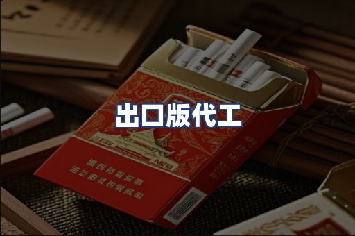 出口版代工